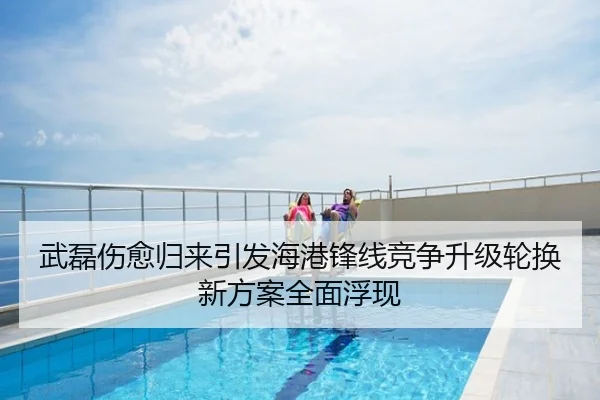 武磊伤愈归来引发海港锋线竞争升级轮换新方案全面浮现